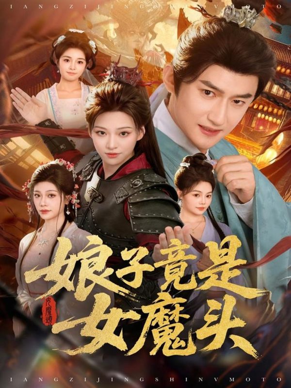 《娘子竟是女魔头》-VIP部落