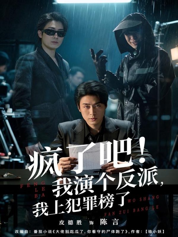 《疯了吧！我演个反派，我上犯罪榜了》-VIP部落