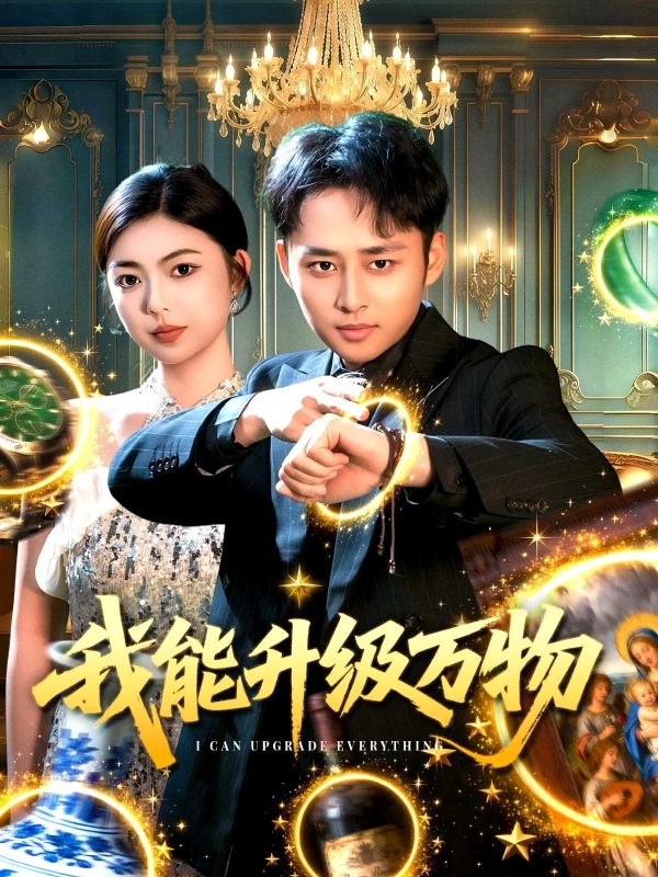 《我能升级万物》-VIP部落