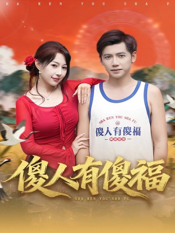 《傻人有傻福》-VIP部落
