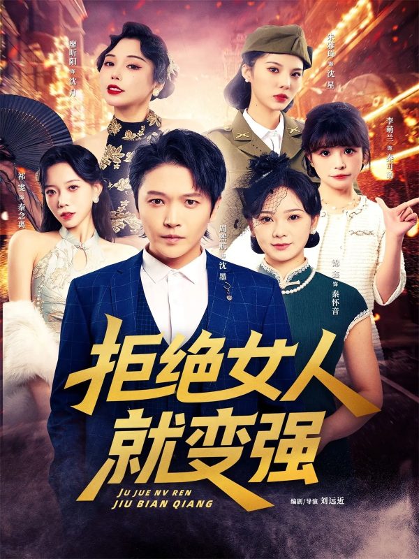 《拒绝女人就变强》-VIP部落