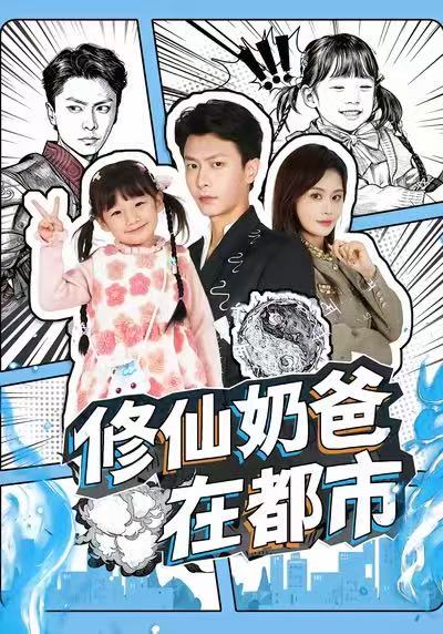 《修仙奶爸在都市》-VIP部落