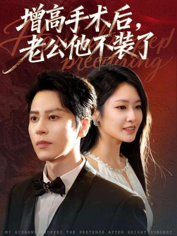 《增高手术后，老公他不装了》-VIP部落