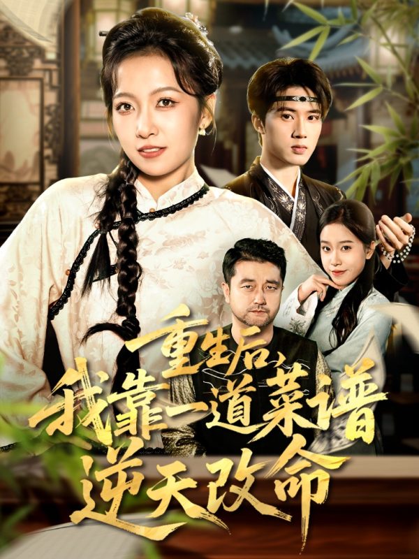 《重生后，我靠一道菜谱逆天改命》-VIP部落