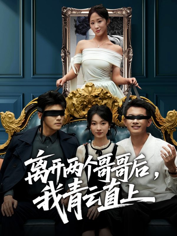 《离开两个哥哥后我青云直上》-VIP部落
