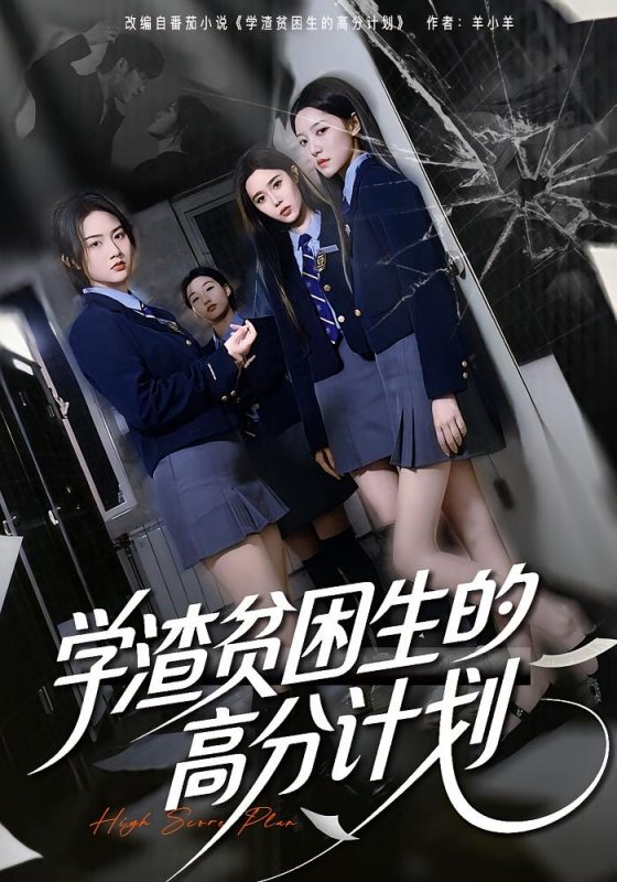 《学渣贫困生的高分计划》-VIP部落