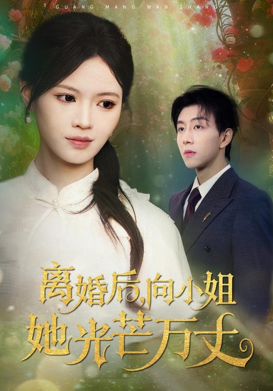 《离婚后向小姐她光芒万丈》-VIP部落