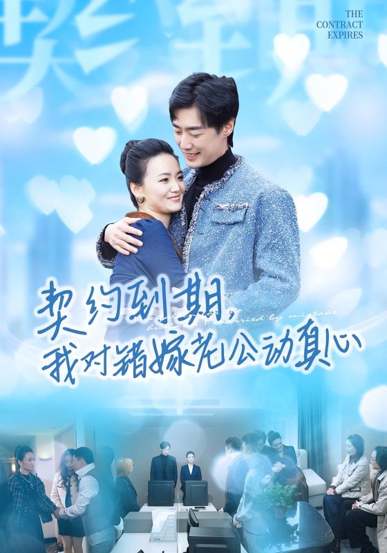 《契约到期我对错嫁老公动真心》-VIP部落