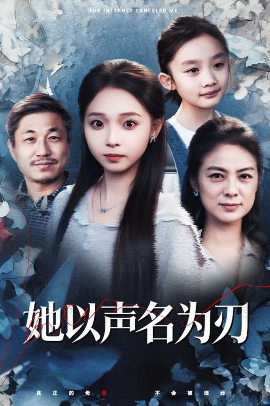 《她以声名为刃》-VIP部落