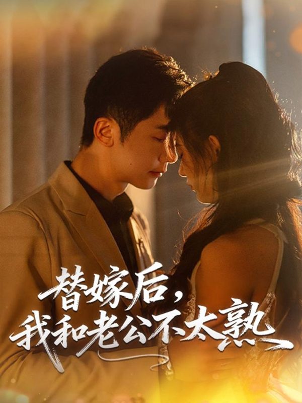 《替嫁后，我和老公不太熟》-VIP部落