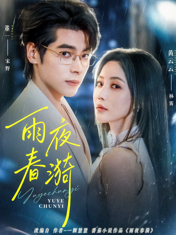 《雨夜春漪》-VIP部落