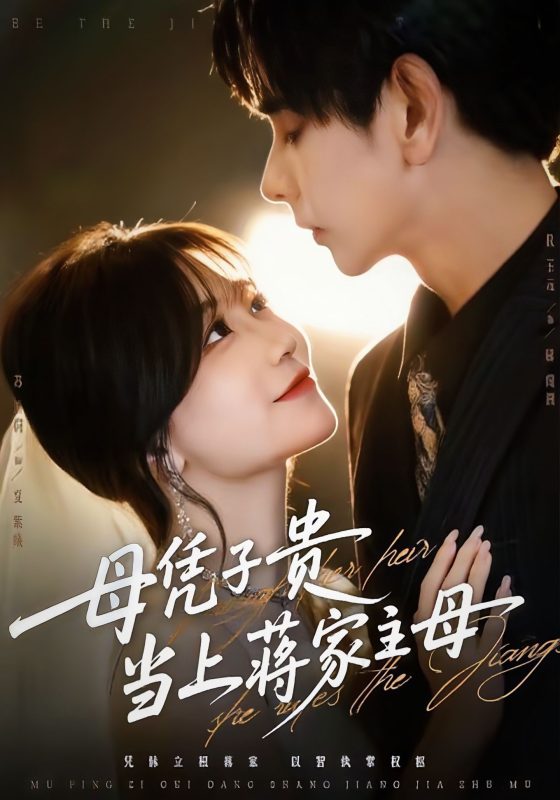 《母凭子贵当上蒋家主母》-VIP部落