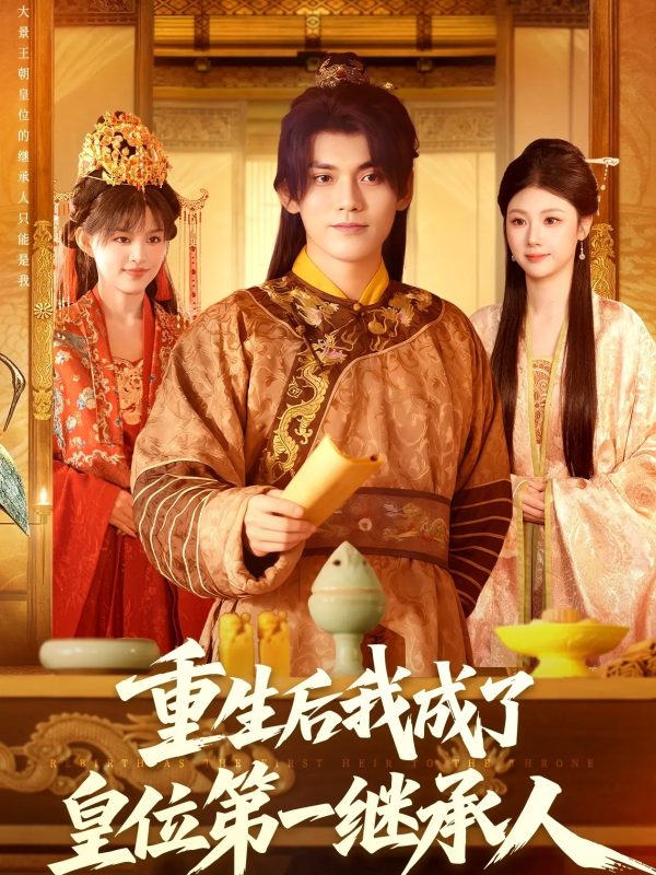 《重生后我成了皇位第一继承人》-VIP部落