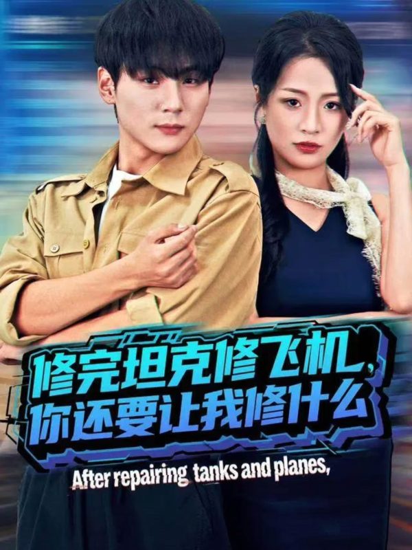 《修完坦克修飞机，你还要让我修什么》-VIP部落