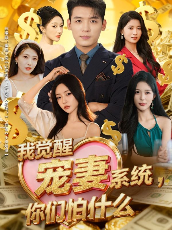 《我觉醒宠妻系统，你们怕什么》-VIP部落