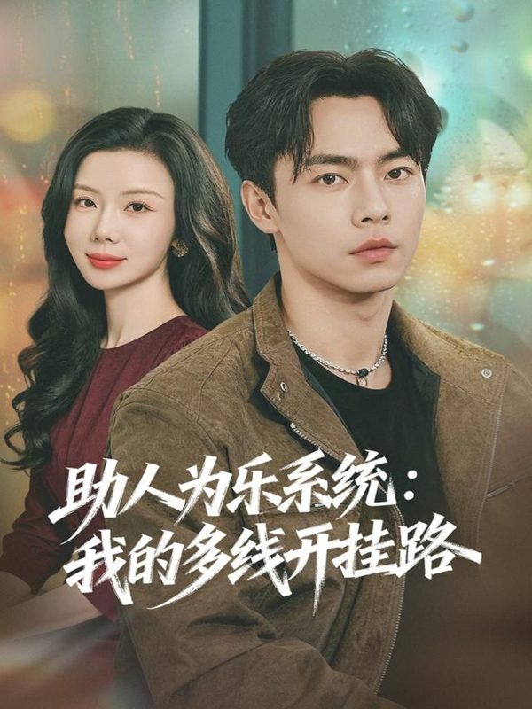 《助人为乐系统:我的多线开挂路》-VIP部落