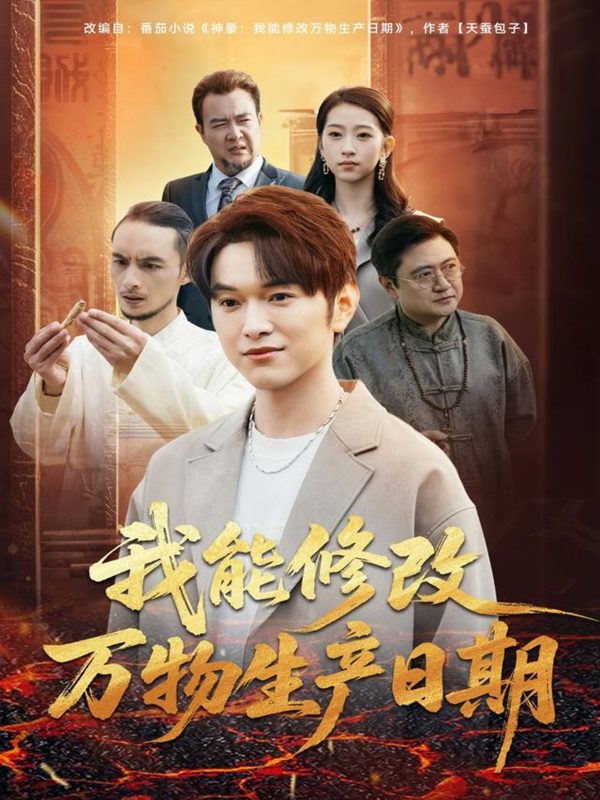 《我能修改万物生产日期》-VIP部落