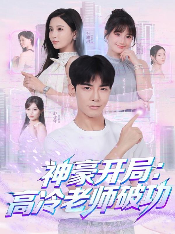 《神豪开局：高冷老师破功》-VIP部落