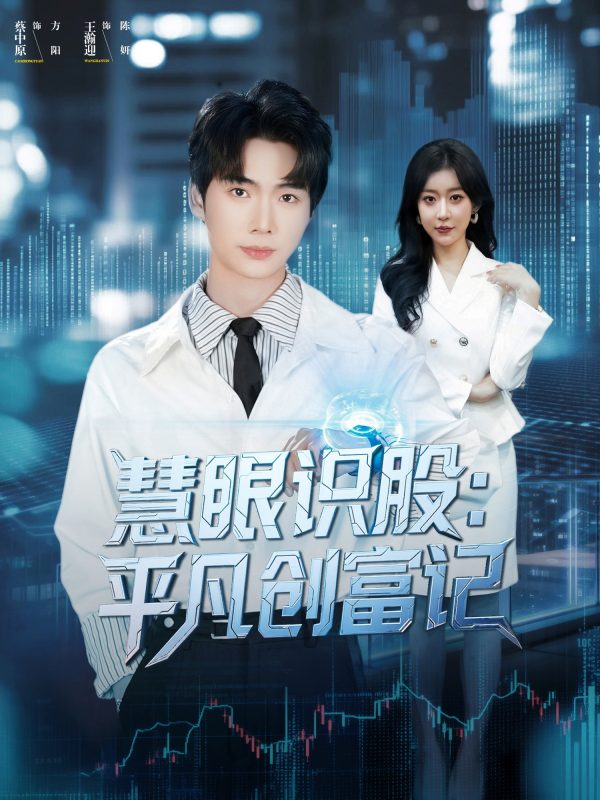 《慧眼识股平凡创富记》-VIP部落
