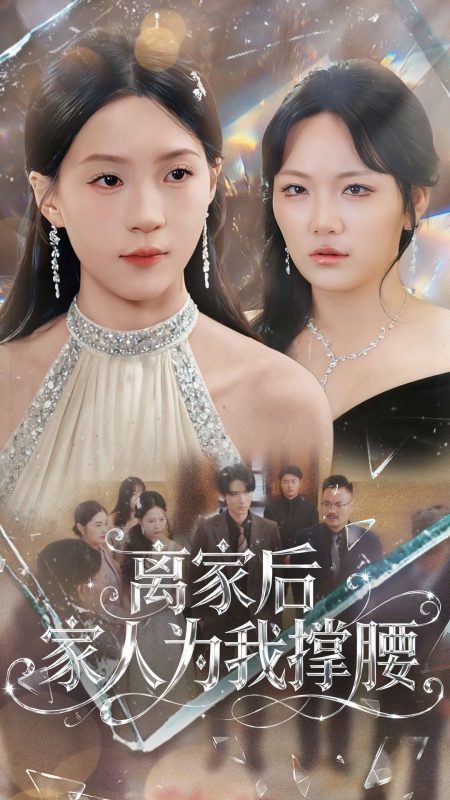 《离家后家人为我撑腰》-VIP部落