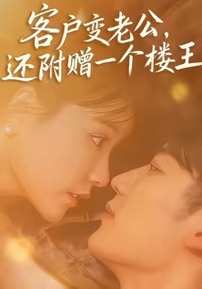 《客户变老公，还附赠一个楼王》-VIP部落