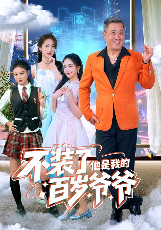 《不装了他是我的百岁爷爷》-VIP部落