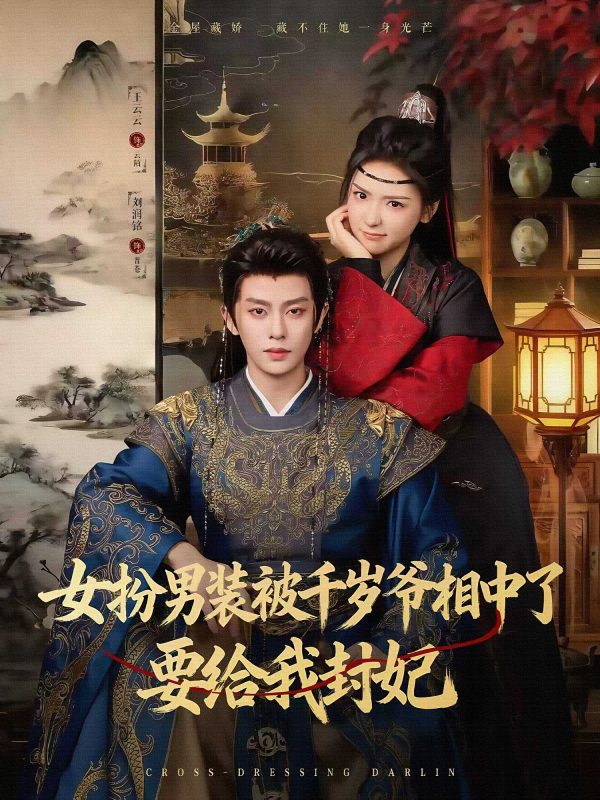 《女扮男装被千岁爷相中了要给我封妃》-VIP部落