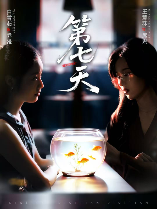 《第七天》-VIP部落
