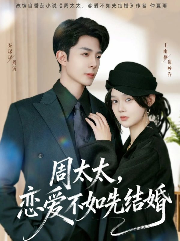 《周太太，恋爱不如先结婚》-VIP部落