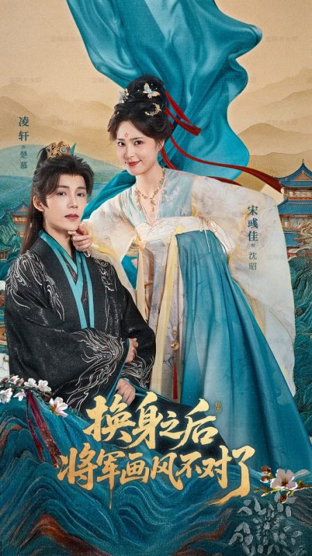 《换身之后将军画风不对了》-VIP部落