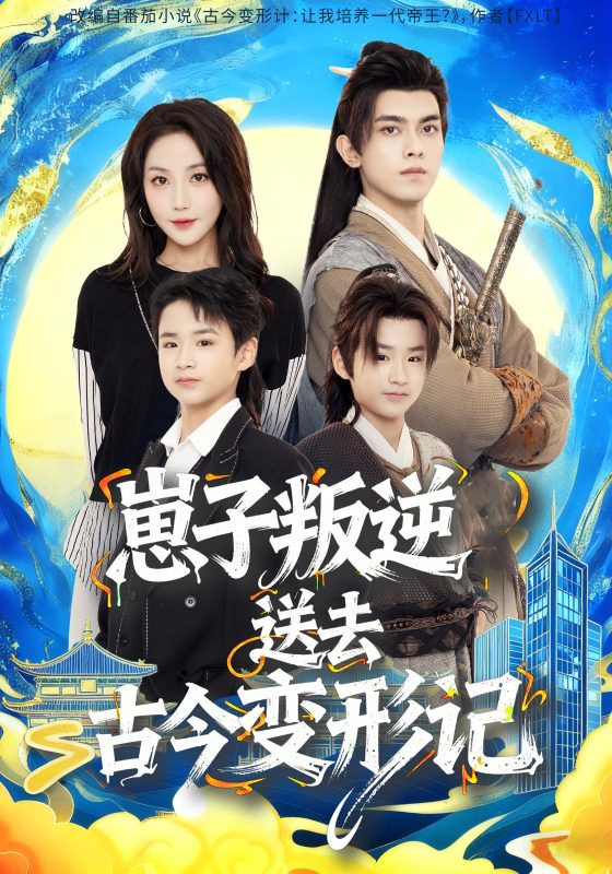 《崽子叛逆送去古今变形记》-VIP部落