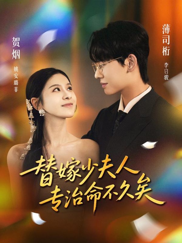 《替嫁少夫人专治命不久矣》-VIP部落