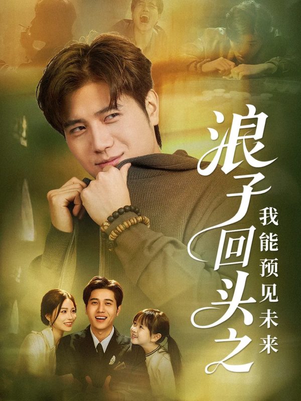 《浪子回头之我能预见未来》-VIP部落