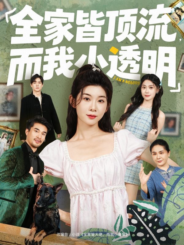 《全家皆顶流，而我小透明》-VIP部落
