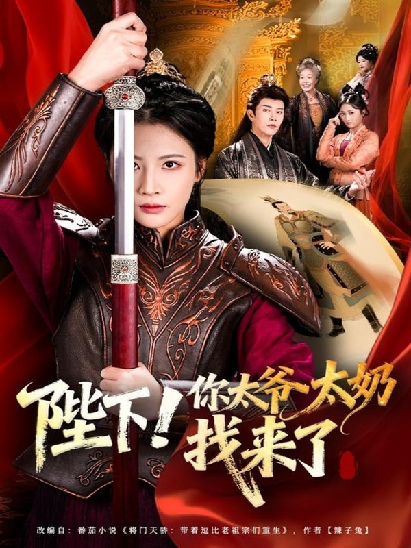 《陛下！你太爷太奶找来了》-VIP部落