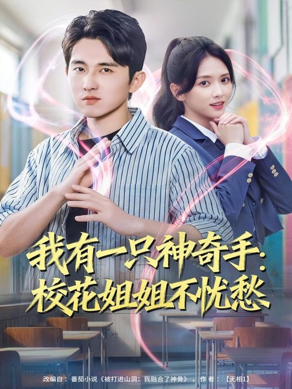《我有一只神奇手：校花姐姐不忧愁》-VIP部落