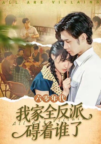 《六零年代，我家全反派碍着谁了》-VIP部落