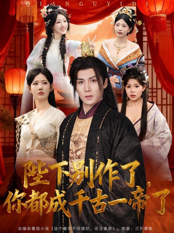《陛下别作了，你都成千古一帝了》-VIP部落