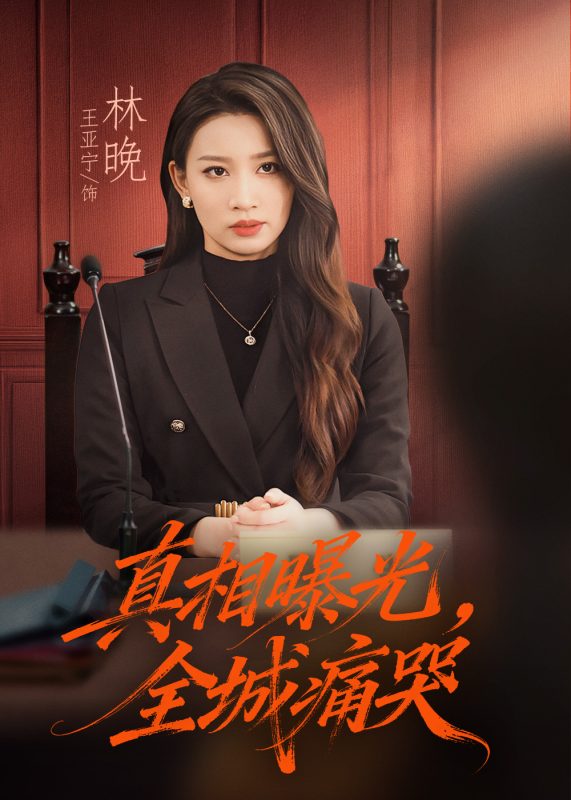 《真相曝光，全城痛哭》-VIP部落