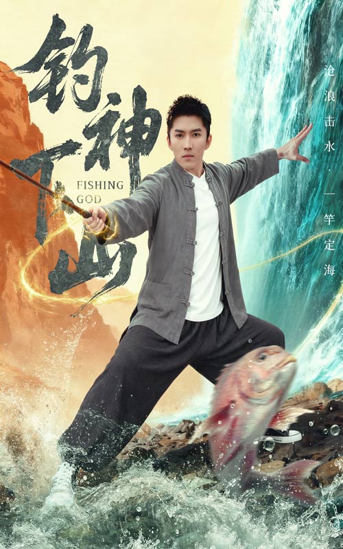 《钓神下山》-VIP部落