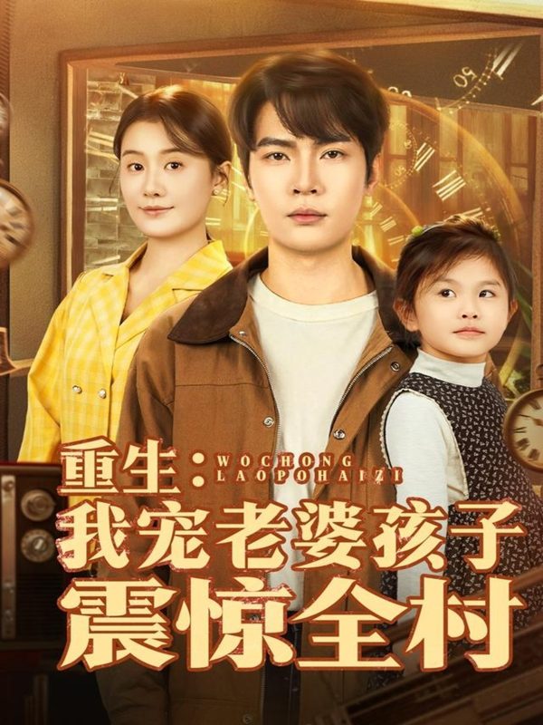 《重生：我宠老婆孩子震惊全村》-VIP部落