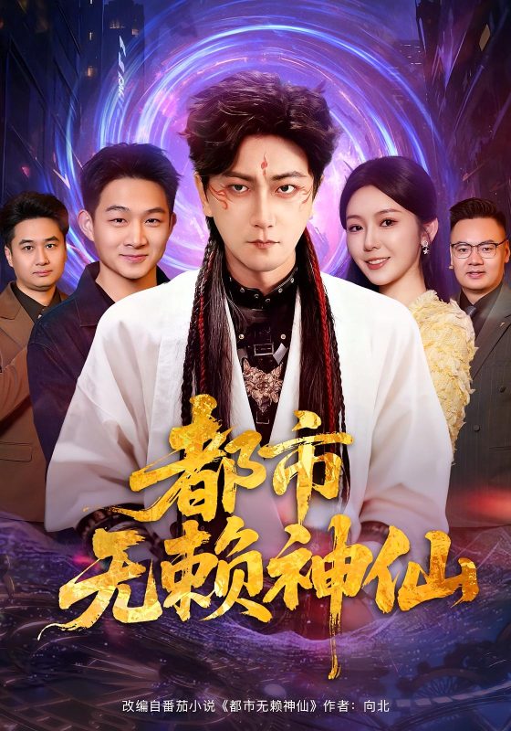 《都市无赖神仙》-VIP部落
