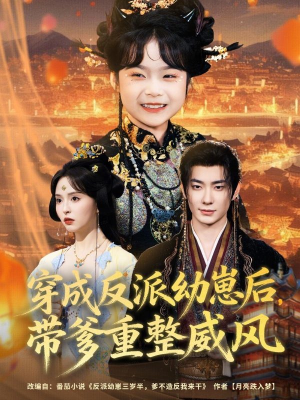 《穿成反派幼崽后，带爹重整威风》-VIP部落