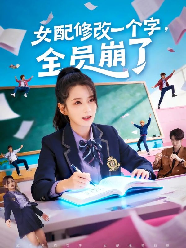 《女配修改一个字，全员崩了》-VIP部落
