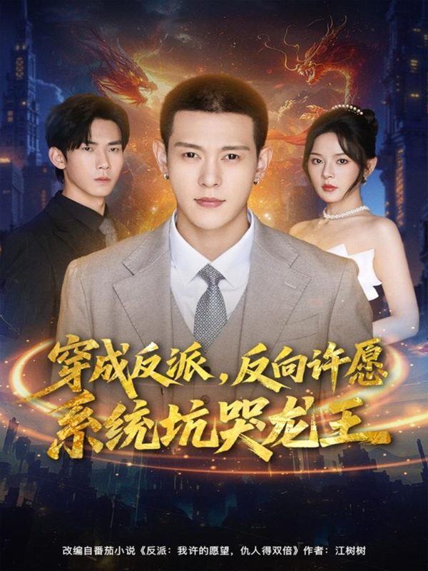 《穿成反派：反向许愿系统坑哭龙王》-VIP部落