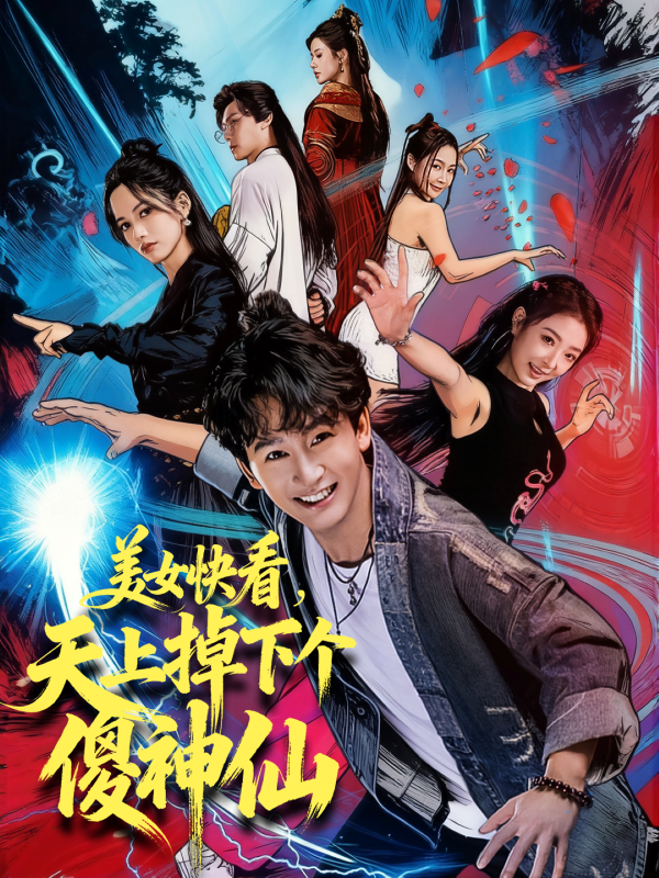 《美女快看，天上掉下个傻神仙》-VIP部落