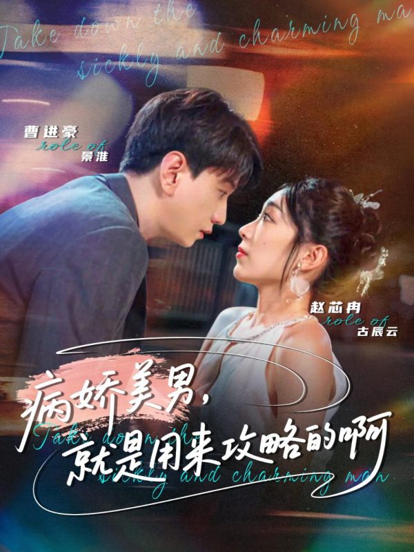 《病娇美男，就是用来攻略的啊》-VIP部落