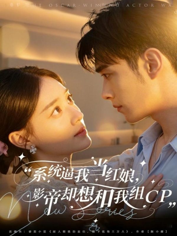 《系统逼我当红娘，影帝却想和我组CP》-VIP部落