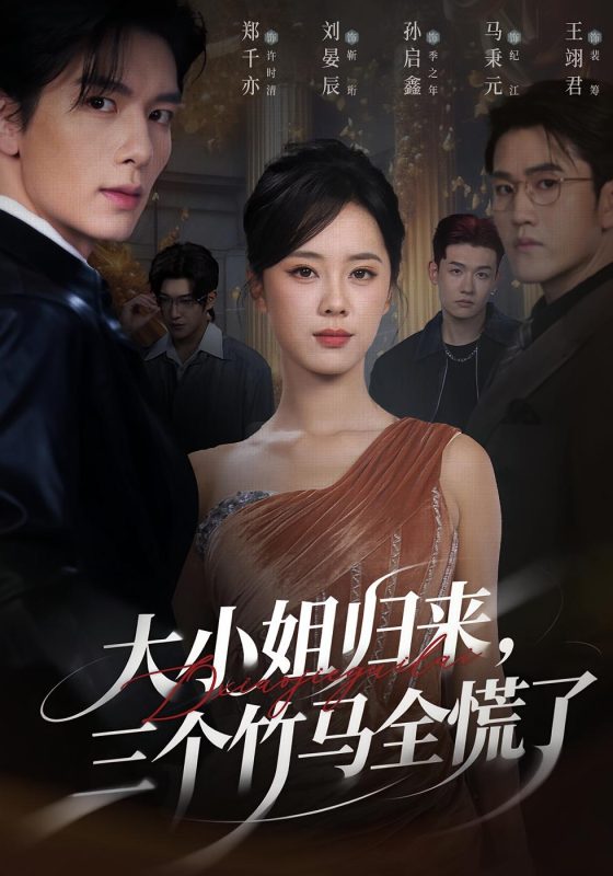 《大小姐归来三个竹马全慌了》-VIP部落