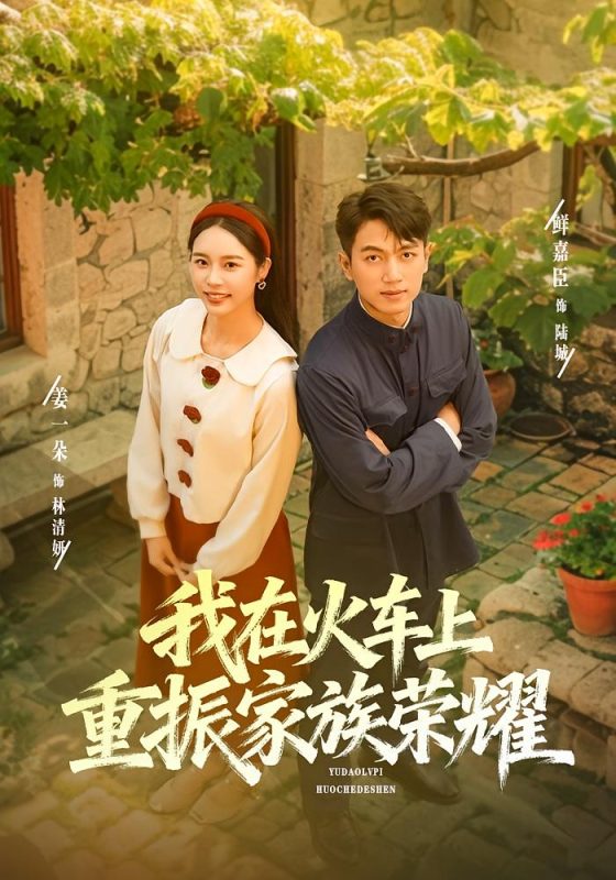 《我在火车上重振家族荣耀》-VIP部落